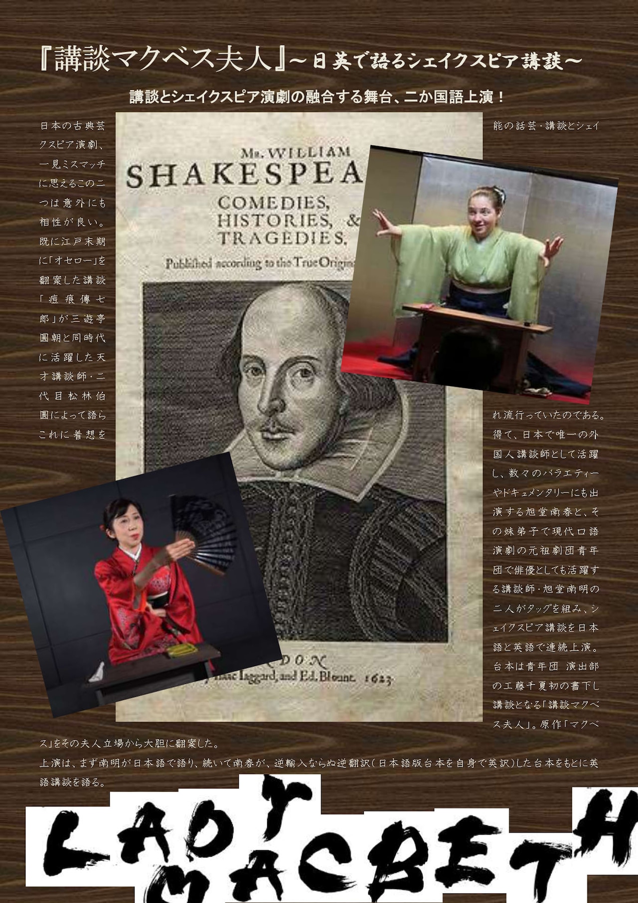 旭堂南明＆南春、工藤千夏書き下ろし講談「マクベス夫人」を日英2カ国語で