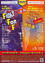 dynamizeプロデュース「『Fight For F』/『おしゃれ紳士×梅棒』」速報チラシ