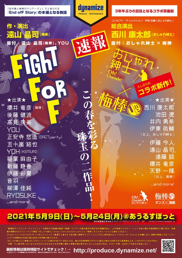 dynamizeプロデュース「『Fight For F』/『おしゃれ紳士×梅棒』」速報チラシ