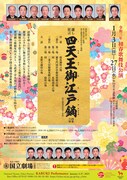 令和3年初春歌舞伎公演「四天王御江戸鏑」チラシ