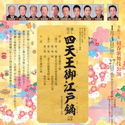 国立劇場の初春歌舞伎公演、尾上菊五郎監修「四天王御江戸鏑」が10年ぶりに登場