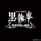ミュージカル「黒執事」新作決定、セバス&シエルは立石俊樹・小西詠斗