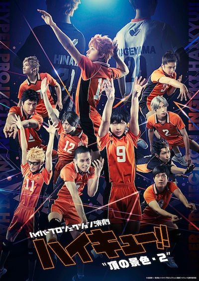 「ハイパープロジェクション演劇『ハイキュー!!』“頂の景色・2”」ビジュアル