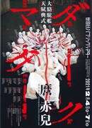 大駱駝艦・天賦典式「ダークマター」チラシ表