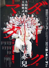 大駱駝艦・天賦典式「ダークマター」チラシ表