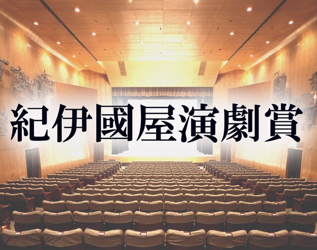 紀伊國屋演劇賞ビジュアル