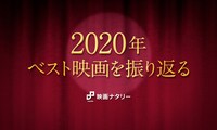 「2020年ベスト映画を振り返る」ビジュアル