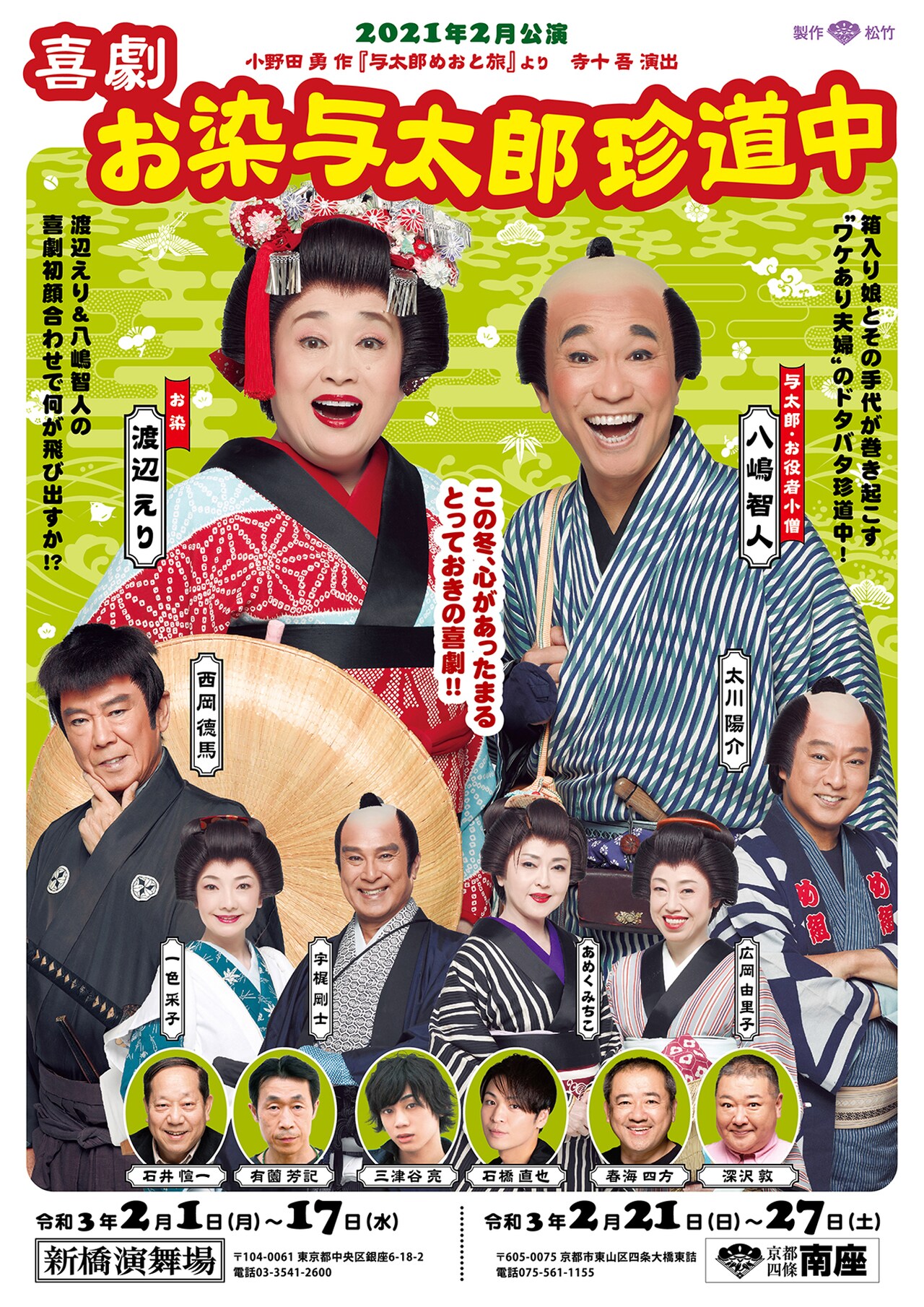 “ワケあり夫婦”の渡辺えり・八嶋智人を中心に「喜劇 お染与太郎珍道中」チラシ公開