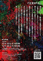 玉川大学芸術学部パフォーミング・アーツ学科 2020年度秋学期演劇公演「三文オペラ」チラシ裏