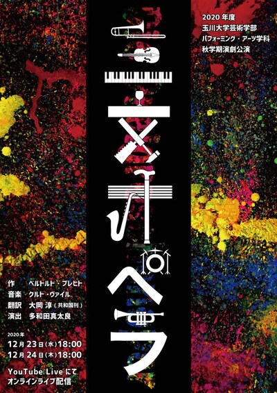 玉川大学芸術学部パフォーミング・アーツ学科 2020年度秋学期演劇公演「三文オペラ」チラシ表