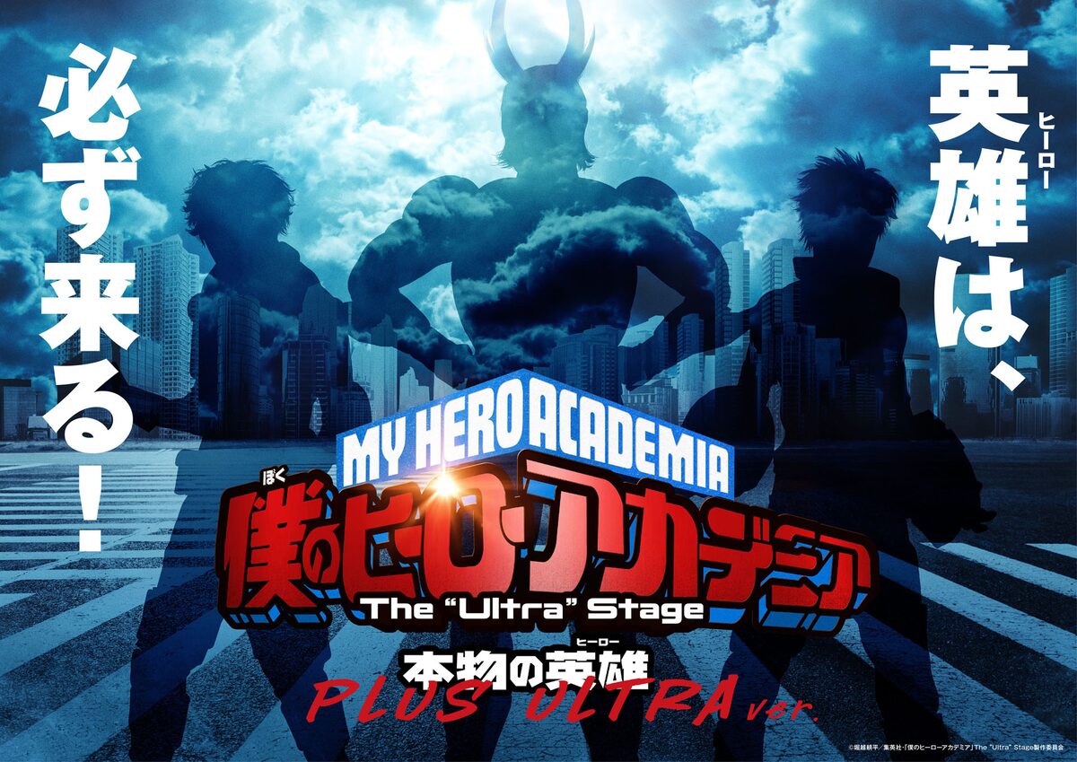 ヒロステ 本物の英雄 Plus Ultra Ver が21年に上演決定 ステージナタリー