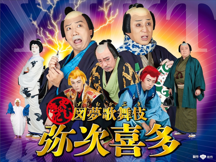 松本幸四郎 市川猿之助による 弥次喜多 シリーズ最新作は映像作品 アマプラで配信 コメントあり ステージナタリー 松本幸四郎 市川猿之助による 弥次喜多 シリーズ最新作は映像作品 アマプラで配信 コメントあり ステージナタリー
