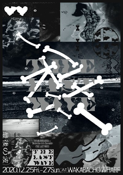 富山のはるか×Borderline Arts Ensemble「THE LAST WAVE」チラシ表