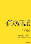 Potluck Theater公演「イヴの日記」チラシ表