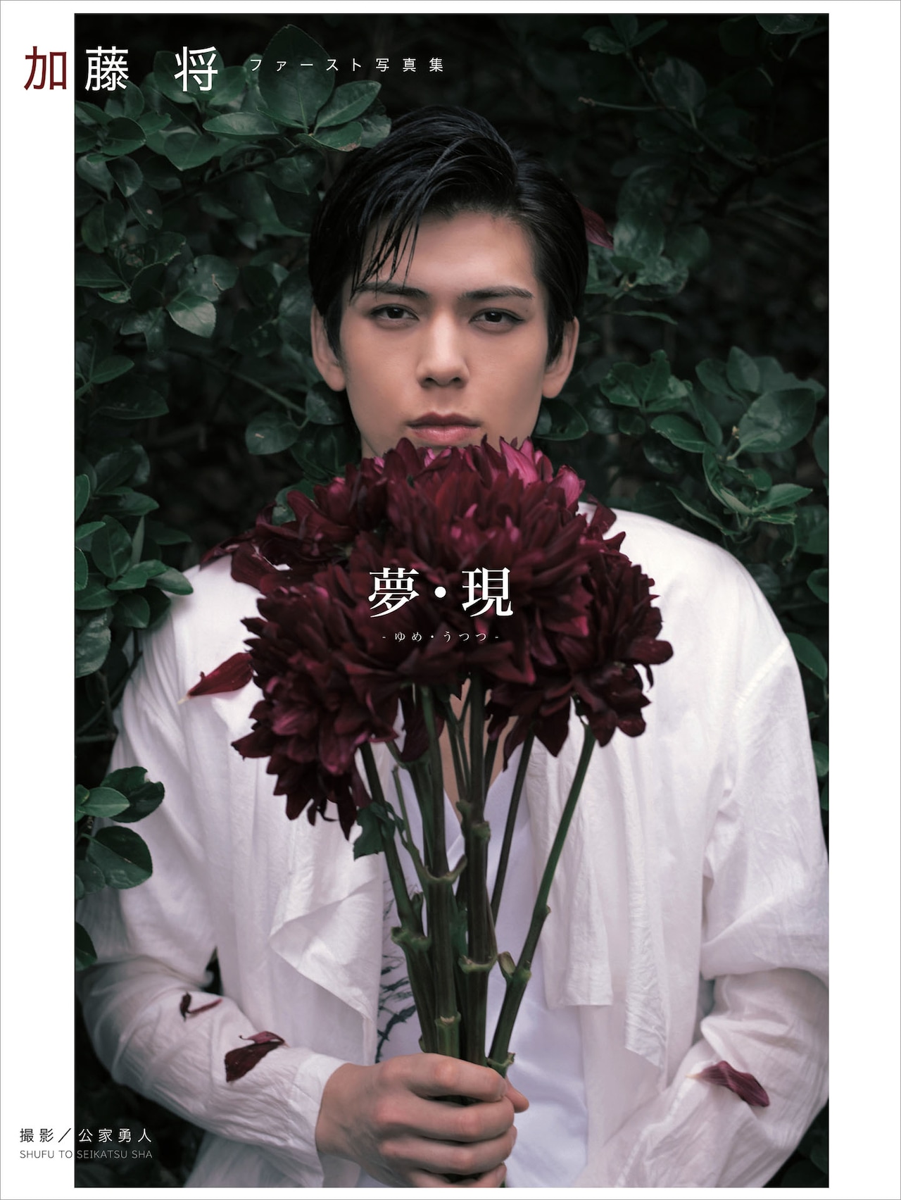 ページをめくるごとに夢の世界へ…加藤将、1st写真集「夢・現」でマント姿を披露