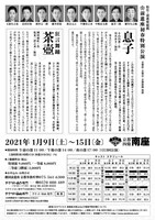 「前進座初春特別公演」チラシ裏