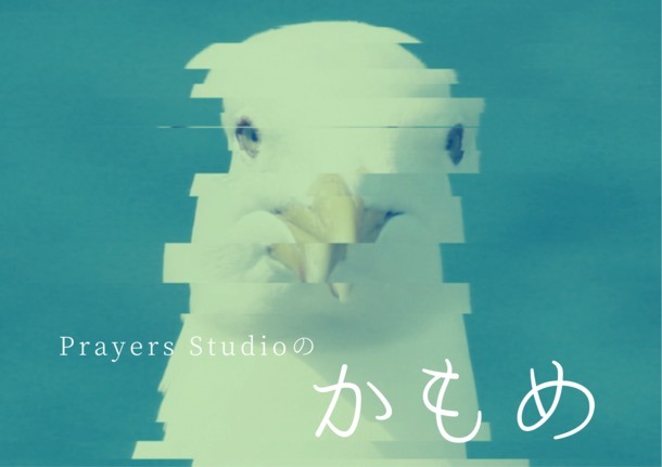 オンラインイベント「Prayers Studioの『かもめ』」ビジュアル