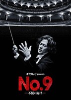 木下グループ presents「No.9 ー不滅の旋律ー」ビジュアル