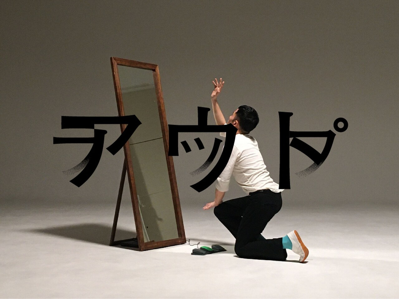 チェルフィッチュ×Otagiri×丹下紘希による映像作品「アウトラップ」明日から配信