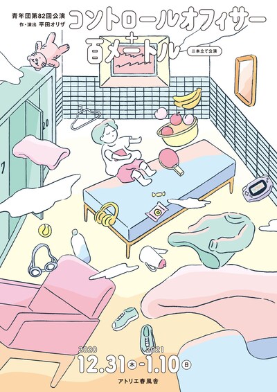青年団 第82回公演「『コントロールオフィサー』＋『百メートル』2本立て公演」チラシ表