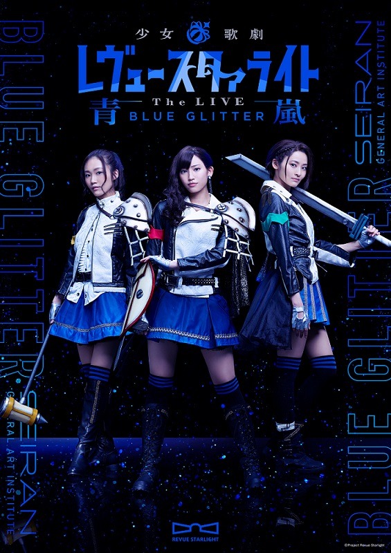「少女☆歌劇 レヴュースタァライト -The LIVE 青嵐- BLUE GLITTER」キービジュアル