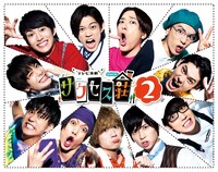 「テレビ演劇 サクセス荘2」のBlu-ray / DVDのジャケット。(c)「テレビ演劇 サクセス荘2」製作委員会