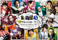 テレビ東京系 水ドラ25「テレビ演劇 サクセス荘3」ポスタービジュアル(c)「テレビ演劇 サクセス荘3」製作委員会
