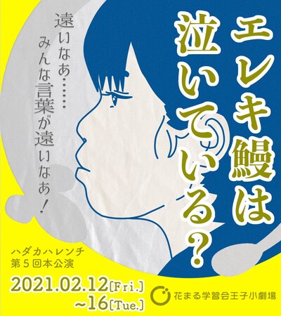 ハダカハレンチ 第5回本公演「エレキ鰻は泣いている？」チラシ表