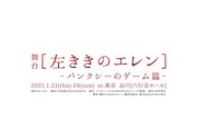 舞台「左ききのエレン -バンクシーのゲーム篇-」ビジュアル