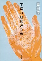 恩田陸「木洩れ日に泳ぐ魚」（文春文庫）書影
