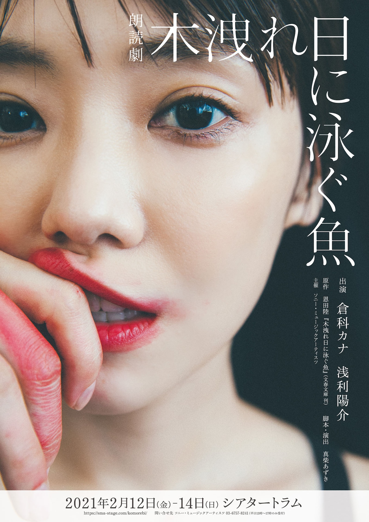 恩田陸「木洩れ日に泳ぐ魚」が朗読劇に、浅利陽介との共演に倉科カナ「共犯者のような感覚で」