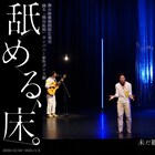 「舐める、床。」配信決定、カメラ5台での収録に熊谷拓明「僕も気付いていなかった発見が」