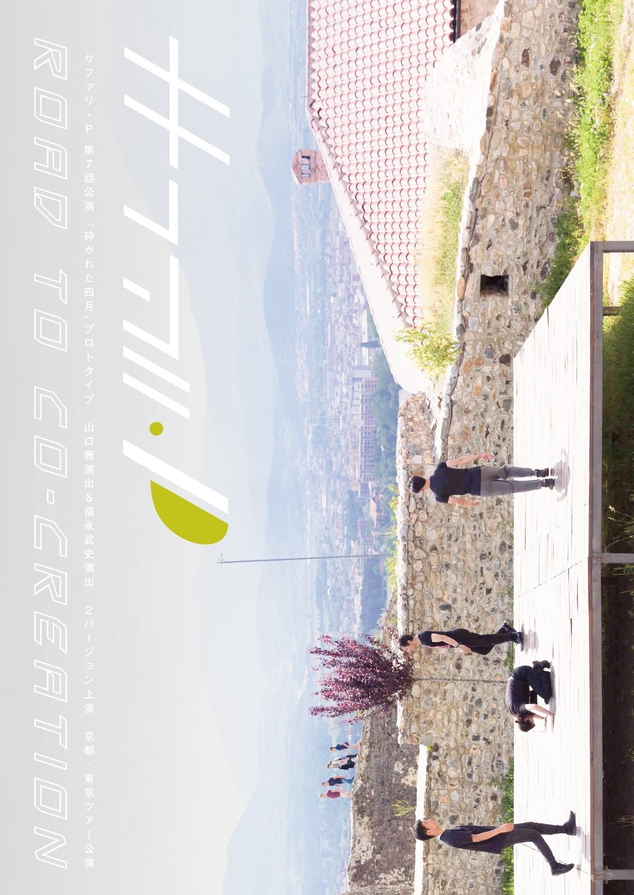 サファリ・P「砕かれた四月」を山口茜と福永武史が演出