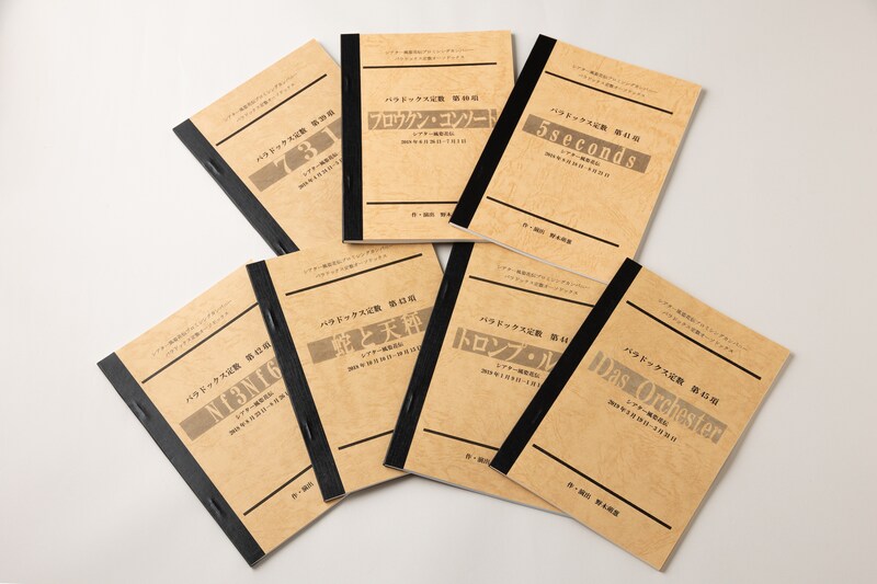 パラドックス定数の台本。