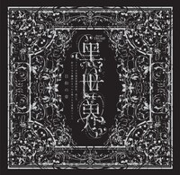 shared TRUMPシリーズ 音楽朗読劇「黒世界 ～リリーの永遠記憶探訪記、或いは、終わりなき繭期にまつわる寥々たる考察について～」より、「日和の章」のCDジャケット。