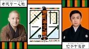 「春風亭一之輔のカブメン。」告知ビジュアル