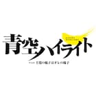 オーディション番組「オレ椅子」の舞台「青空ハイライト」、主役は三浦海里