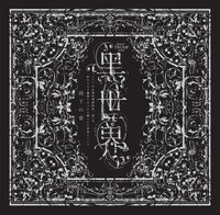 shared TRUMPシリーズ 音楽朗読劇「黒世界 ～リリーの永遠記憶探訪記、或いは、終わりなき繭期にまつわる寥々たる考察について～」より、「雨下の章」のCDジャケット。