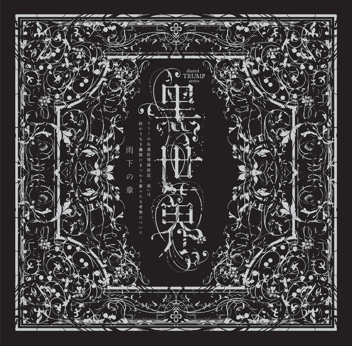 黒世界 Cd発売決定 鞘師里保扮するリリーの物語を3dサラウンド音響で ステージナタリー