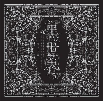 shared TRUMPシリーズ 音楽朗読劇「黒世界 ～リリーの永遠記憶探訪記、或いは、終わりなき繭期にまつわる寥々たる考察について～」より、「雨下の章」のCDジャケット。