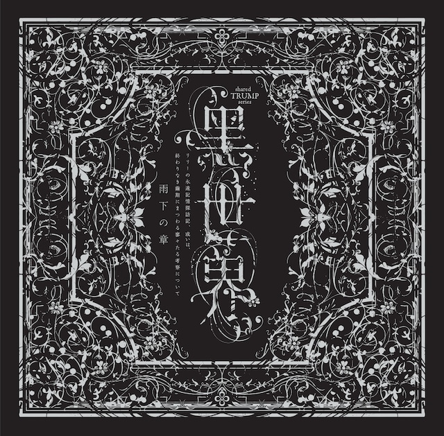 shared TRUMPシリーズ 音楽朗読劇「黒世界 ～リリーの永遠記憶探訪記、或いは、終わりなき繭期にまつわる寥々たる考察について～」より、「雨下の章」のCDジャケット。