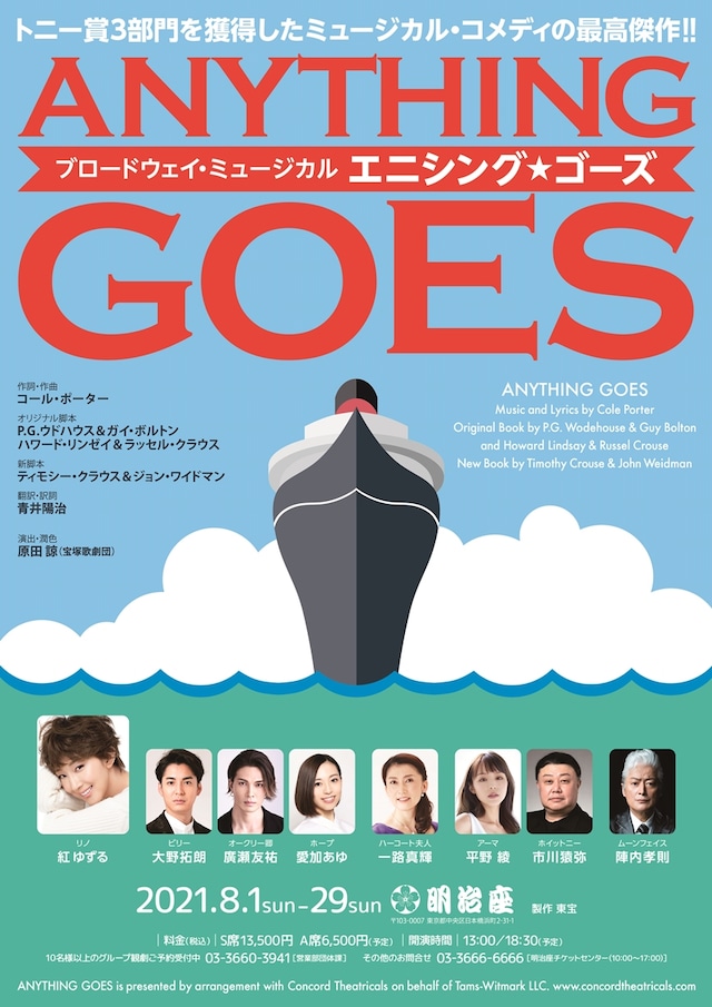 ブロードウェイ・ミュージカル「エニシング・ゴーズ」ビジュアル