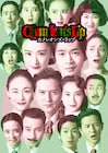 「カメレオンズ・リップ」表情豊かな松下洸平・生駒里奈らのビジュアル公開