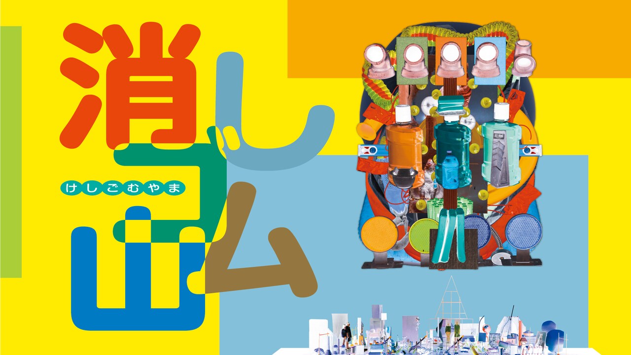 チェルフィッチュ×金氏徹平「消しゴム山」東京公演、字幕付きライブ配信も