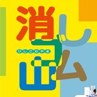 チェルフィッチュ×金氏徹平「消しゴム山」東京公演、字幕付きライブ配信も