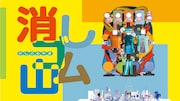 2020 / 2021 あうるすぽっとタイアップ公演シリーズ チェルフィッチュ×金氏徹平「消しゴム山」東京公演ビジュアル