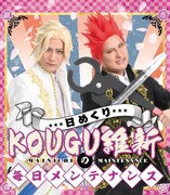 「日めくり KOUGU維新の毎日メンテナンス」（講談社）の表紙。
