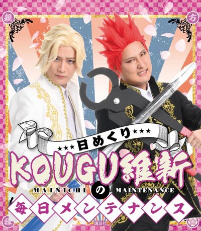 「日めくり KOUGU維新の毎日メンテナンス」（講談社）の表紙。