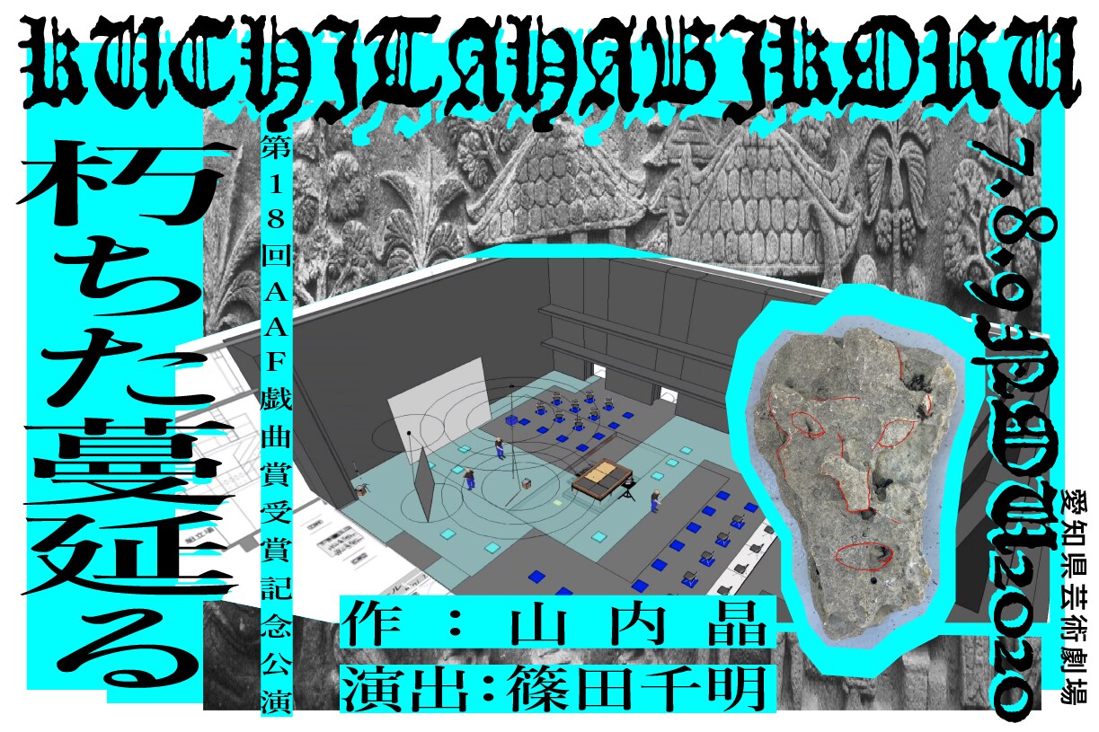 山内晶×篠田千明、AAF戯曲賞「朽ちた蔓延る」オンラインアフタートークを実施