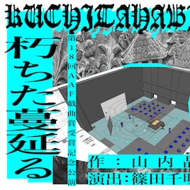 山内晶×篠田千明、AAF戯曲賞「朽ちた蔓延る」オンラインアフタートークを実施